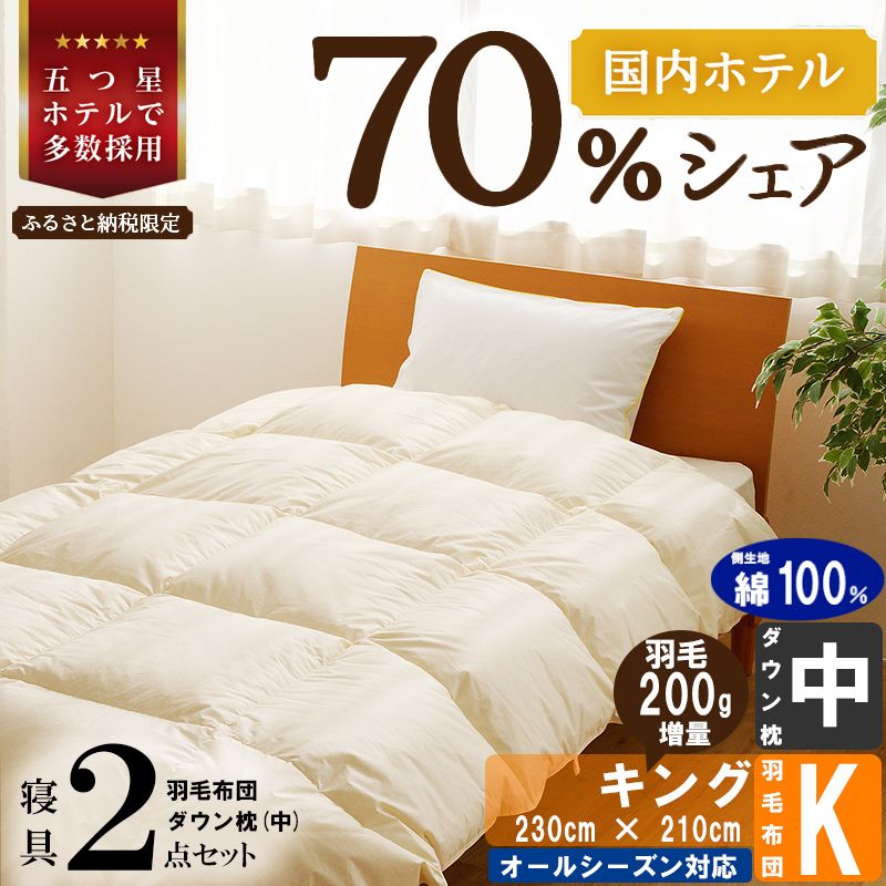 【国内ホテル・旅館70%シェア】寝具2点セット (キング) 国内生産 羽毛布団 掛け布団 ふとん まくら | 日本製 洗える 寝具 ベッド 布団 生地 綿100％ クリーニング 枕 羽毛 受注生産 一流ホテル 北海道 【 滝川市 】