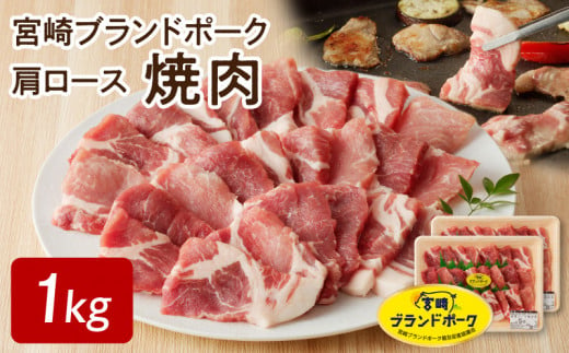 
宮崎ブランドポーク 肩ロース 焼肉 1kg　 N061-ZA143
