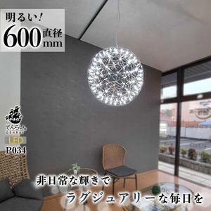 【でんらい】LEDペンダントライト60cm　超大型ジュピター　P034［172C01］