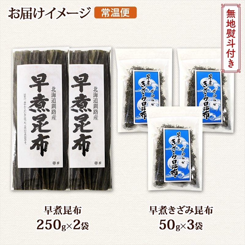 北海道産 昆布 早煮昆布 250g×2袋 早煮きざみ昆布 50g×3袋 計650g 釧路 こんぶ おでん きざみ昆布 おかず コンブ 煮物 詰め合わせ 早煮 保存食 乾物 無地熨斗 熨斗_イメージ5