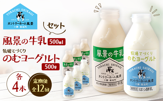 【毎月定期便】風景の牛乳 500ml　牧場てづくりのむヨーグルト 500g　各4本全12回【配送不可地域：離島】