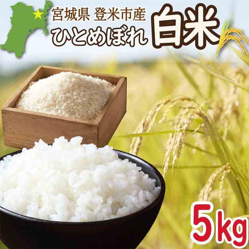 
                  ≪令和7年産≫ 宮城県登米市産 ひとめぼれ 5kg 精米 お米 おこめ 米 コメ 白米 ご飯 ごはん おにぎり お弁当 ブランド米【有限会社伊豆沼農産】tm480
                