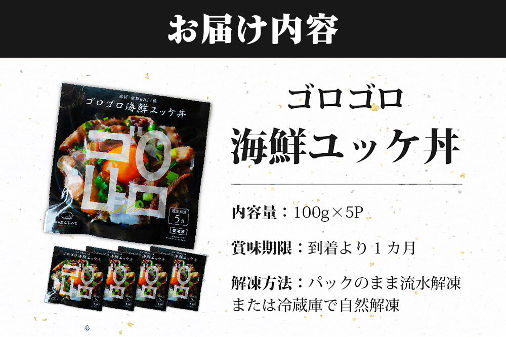 常磐モノ4種入り ゴロゴロ海鮮ユッケ丼 100g×5P シーフード 肴 おかず 魚のおんちゃま [ユッケ 海鮮丼 丼物 どんぶり センシン食品]