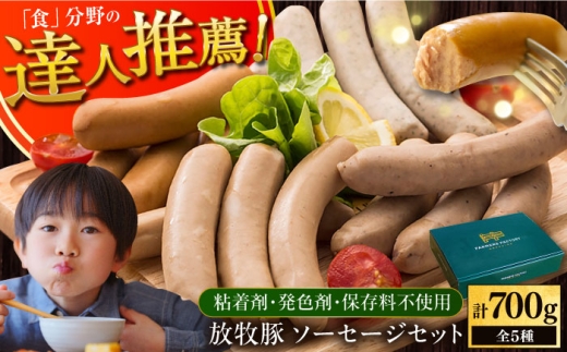 【化粧箱入り】放牧豚 ソーセージ5種セット《厚真町》【ファーマーズファクトリー株式会社】 ソーセージ ウインナー 無塩せき 粗挽き 冷凍配送 セット 詰め合わせ 北海道 [AXBA002]
