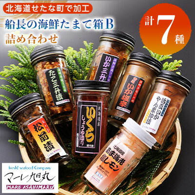 【ふるさと納税】【北海道産 生珍味 詰め合わせ】船長の海鮮たまて箱B(7種詰め合わせ) いくら醤油漬 松前漬 いか三升漬 いか塩辛 たこ三升漬 甘えび 活いか 冷凍 海鮮 せたな町