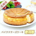 【ふるさと納税】【低糖質】ベイクドチーズケーキ　小郡市