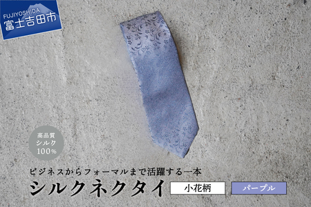 【Hadashin】トップ糸ネクタイ 204 (パープル)　ネクタイ シルク プレゼント フォーマル ビジネス 
