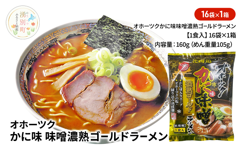 オホーツクのかに味味噌濃熟ゴールドラーメン16袋×1箱 [ラーメン 麺類 味噌味 乾燥麺 つらら ]