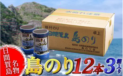 海苔 12本 × 3箱 味付け 国産 のりご飯 ごはん おにぎり つまみ おやつ 弁当 日間賀島 人気 おすすめ 愛知県 南知多町 のり 海苔ノリ 魚介 海鮮 惣菜 ご飯のお供 ごはんのお供 ギフト おすすめ 人気 味付け海苔 味付き海苔 のり ノリ ふるさと納税のり ふるさと納税海苔 ふるさと納税ノリ 海苔 愛知県南知多町 南知多 愛知県 海苔 のり ノリ 愛知県産海苔 のり ノリ 南知多