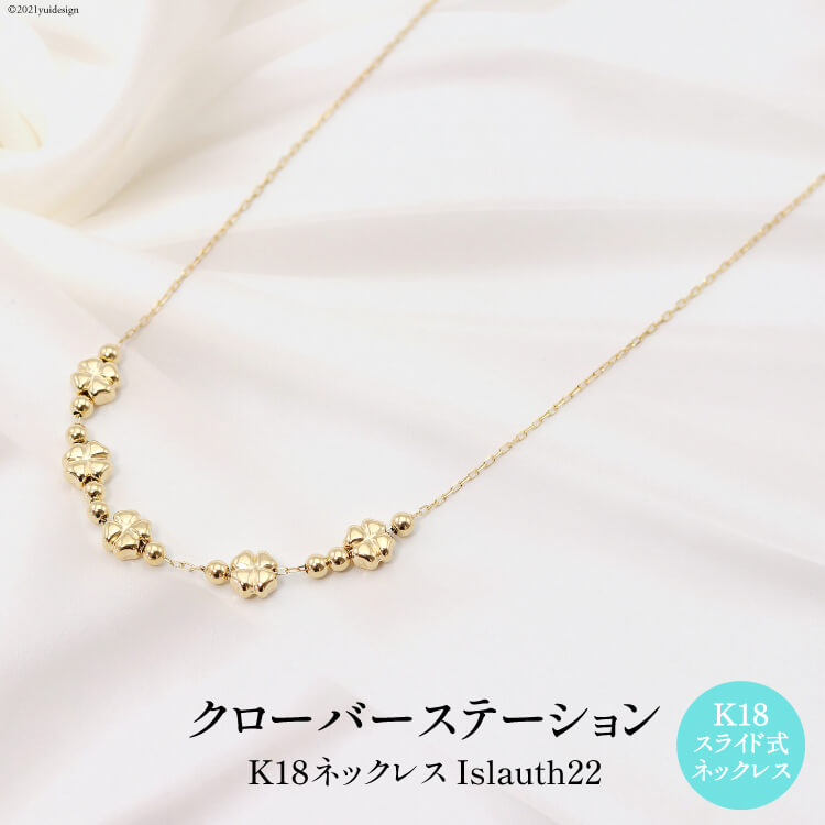 【ふるさと納税】ネックレス K18 クローバー ステーション Islauth22 [slauth 山梨県 韮崎市 20743194] アクセサリー ネックレス ジュエリー シンプル おしゃれ プレゼント ギフト 贈りもの 贈答