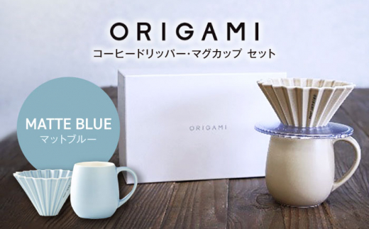 【美濃焼】ORIGAMI コーヒードリッパー・マグカップ セット マットブルー【株式会社ケーアイ】 [MDK008]