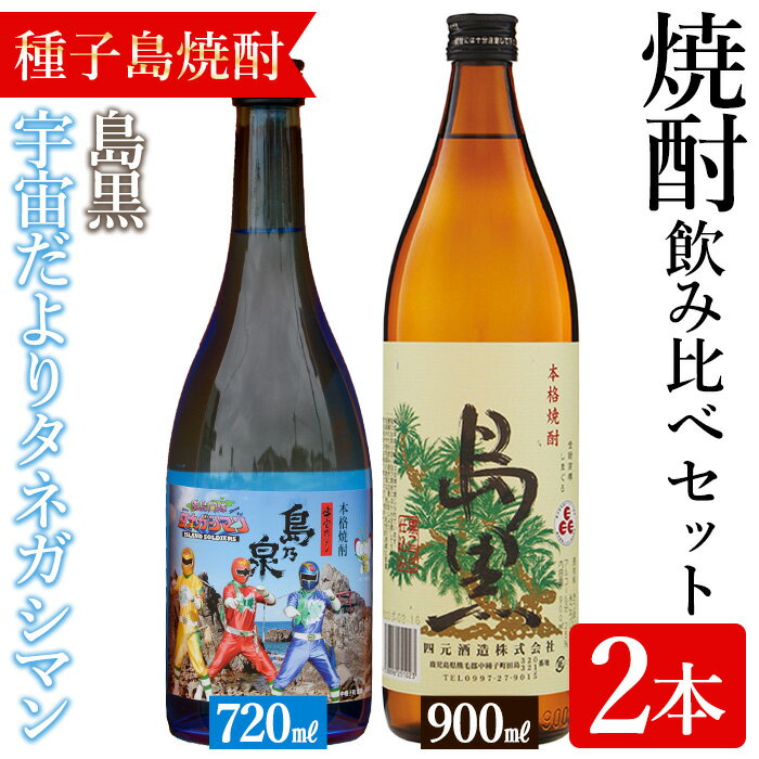 【ふるさと納税】焼酎セットB「島黒(900ml)・宇宙だよりタネガシマン(720ml)」 鹿児島 種子島 芋焼酎 いも焼酎 焼酎 飲み比べ アルコール ご当地 お酒 宅飲み 家飲み ギフト 贈り物 ソーダ割 水割り 四元酒造 【アイショップ永井店】