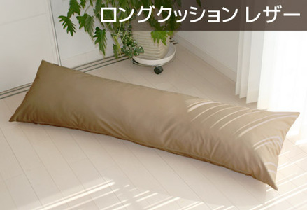 ロングクッション 合皮レザー_モカブラウン【G0365】