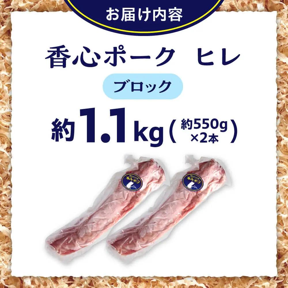 『香心ポーク』ヒレ ブロック 2本（約1.1kg）豚肉 ヒレ 冷凍 熊本県産 [AYCK015]