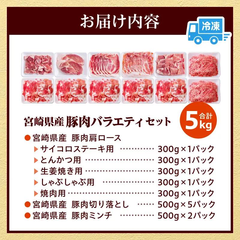豚肉 バラエティセット 豚肉[宮崎県産 肩ロース 切り落とし ミンチ 5kg サイコロステーキ・とんかつ・生姜焼き・しゃぶしゃぶ・焼肉等]