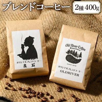 ふるさと納税 古河市 オリジナルブレンドコーヒー2種400g(OLDRIVER200g、泉石200g) _EP02