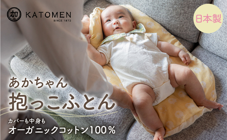 綿100％ あかちゃん抱っこふとん（カバー付き）【ピンク（いちご）】 綿100％ オーガニックコットン 綿わた入り 洗えるカバー ベビー 赤ちゃん 出産祝い 新生児 ギフト 日本製 天然素材 だっこふとん 布団 クッション 愛知県 豊橋市