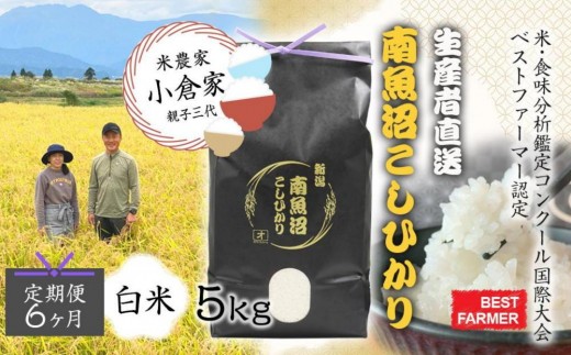【生産者直送】【定期便６ヶ月】【令和７年産 】南魚沼産こしひかり5kg×全6回　合計30kg  白米  オグライスファーム＜コシヒカリ 精米 農家直送＞