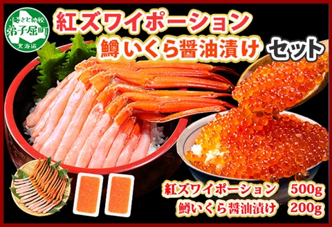 2045. 紅ズワイガニ ポーション 500g 鱒いくら醤油漬け 200g セット 紅ズワイ 蟹 紅ずわいがに カニ  鱒 イクラ いくら 海鮮 丼 北海道 弟子屈町