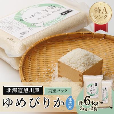 ふるさと納税 旭川市 令和7年産特A無洗米北海道産ゆめぴりか3kg×2真空パック こめ お米 新米 精米_00404