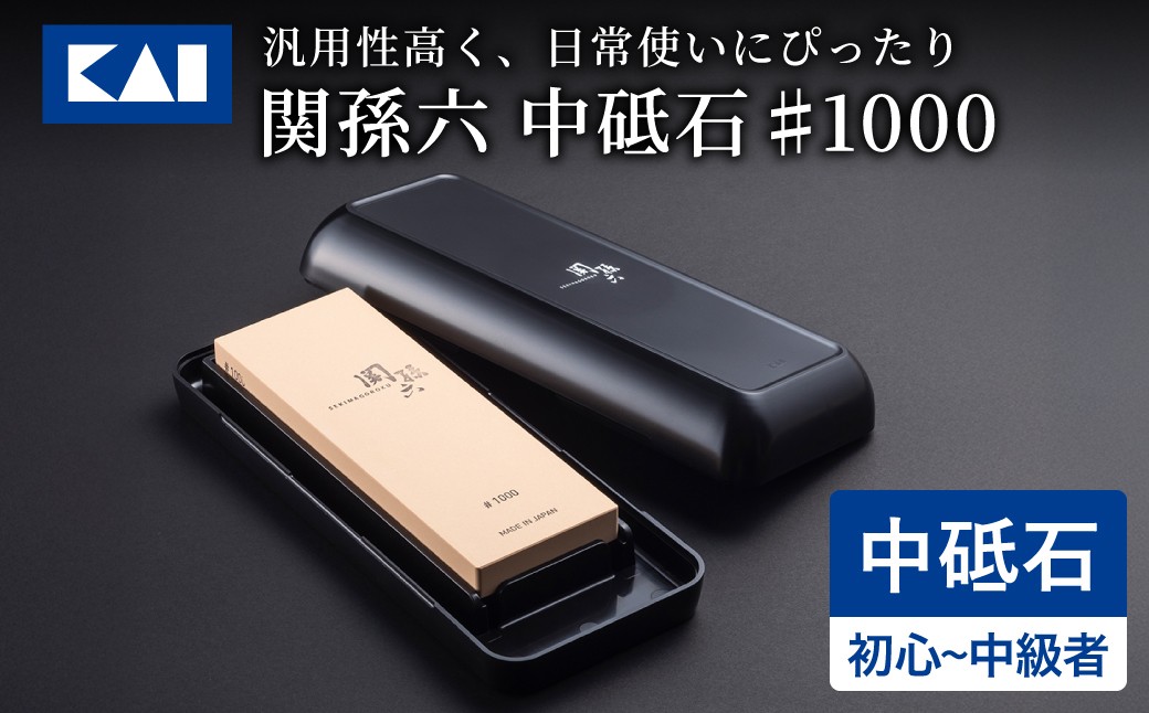
                  ◇貝印 関孫六 中砥石 ＃1000／ 基本砥石 関市 キッチン用品 台所 包丁研ぎ 研ぎ器 といし メンテナンス 手入れ用品 日用品 キッチンツール
                
