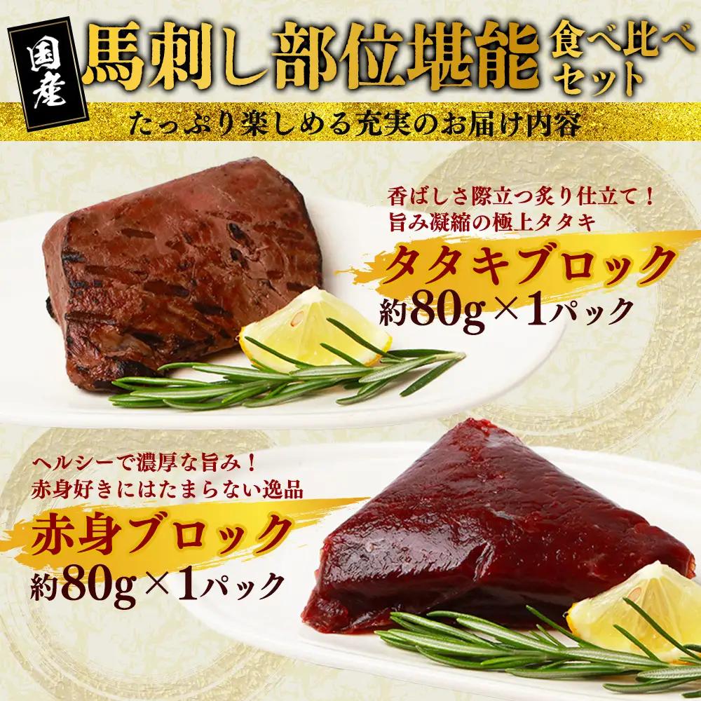 馬刺し 堪能 7種ブロック 食べ比べ 約540g 031-0493