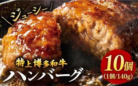 【溢れる肉汁！】お肉屋さんの手ごね 特上 博多和牛 ハンバーグ 10個 桂川町/株式会社 MEAT PLUS [ADAQ020] ハンバーグ 手作りハンバーグ 牛 和牛 冷凍