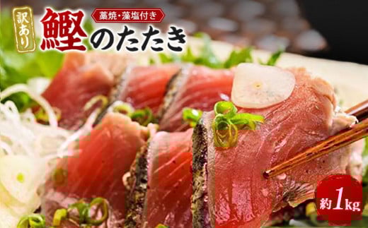 訳あり 藁焼き かつおのたたき 1kg  藻塩 入り 【鰹 カツオのたたき カツオ わら焼き 訳あり 不揃い サイズ 不揃い わけあり 人気 カツオ かつおのたたき 和歌山県 白浜町 CG1011-NTZ 】