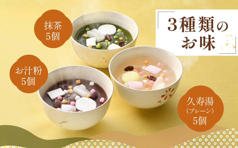 【俵屋吉富】久寿湯 3種15個入｜京都 老舗 和菓子店 くずゆ 人気セット [ なめらかなのどごしと懐かしい味わい 3種飲み比べ 抹茶 お汁粉 プレーン お菓子 和菓子 くず湯 葛湯 おいしい おすす