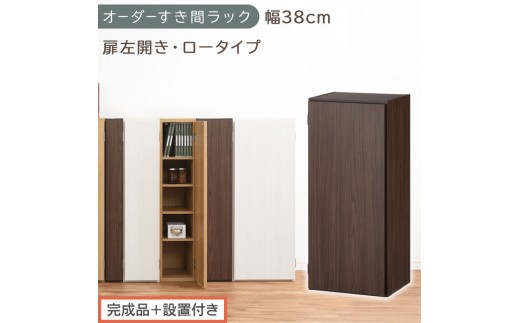 【完成品＋設置付き】オーダーすき間ラック〔幅38cm・扉左開き・ロータイプ〕（ウォールナット）すき間ラック 収納棚 扉付き スリム 約 奥行32 高さ90 ロータイプ オーダーラック キッチン AKONBE400088-38L-WAL