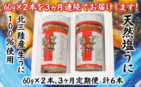 【定期便】【北三陸産生うに100％使用】天然塩うに 60g ２本×３ヶ月連続お届け