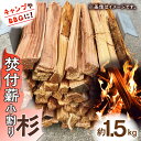 【ふるさと納税】【レビューキャンペーン実施中】キャンプやBBQに！焚付薪小割り「杉」×1締め / 薪 まき たきぎ アウトドア キャンプ 暖炉 薪ストーブ / 佐賀県 / 旬菜舎さと山 [41AABM016]