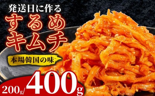 ＼これが本場の味／ するめキムチ 400g するめ キムチ いか おつまみ 本格 自家製 ご飯のお供 つまみ 旨辛 甘辛 新鮮 韓国 グルメ お取り寄せ 魚介 だし ヤンニョム フルーツ 使用 かわち屋 大阪府 松原市