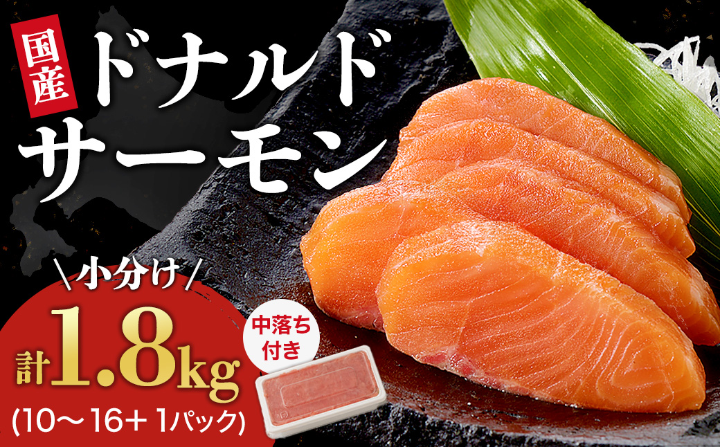 北海道 国産ドナルドサーモン中落ち付 1800g　鮭 サーモン 人気サーモン サケ 国産サーモン 国産鮭 小分け 冷凍