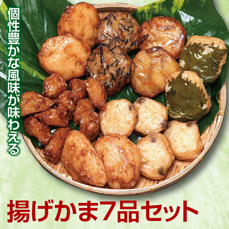 【ふるさと納税】揚げかま7品セット 冷蔵便 ※離島発送不可 揚げ蒲鉾 7種 とりなんこつ揚げ だだちゃ揚げ 庄内いか揚げ ごぼう揚げ ひじき揚げ 玉ねぎ揚げ しそ揚げ 山形県 酒田市 蒲鉾 蒲徳 専門店 老舗 化学調味料不使用 健康志向