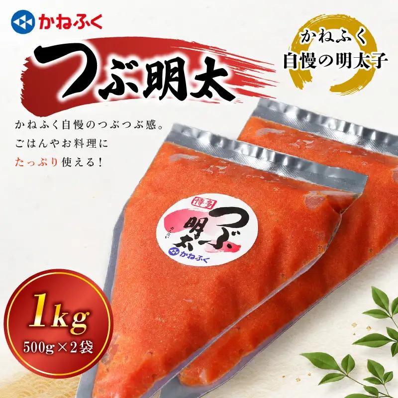 かねふく絞って使える「つぶ明太」1kg（500g×2袋） [M960-1]