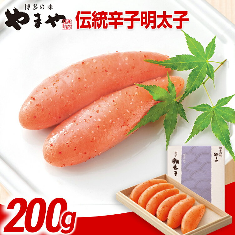 【ふるさと納税】やまや 伝統 辛子明太子 200g | 福岡 福岡県 田川市 ふるさと 返礼品 九州 お土産 お取り寄せ 明太子 めんたいこ ギフト 家庭用 ご当地 特産品 名産品 九州土産 明太 ご飯のお供 ごはんのお供 ご飯のおとも 食品 名産