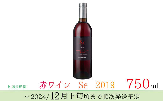 [No.5657-3877]赤ワイン　Se　2019　750ｍｌ《佐藤果樹園》