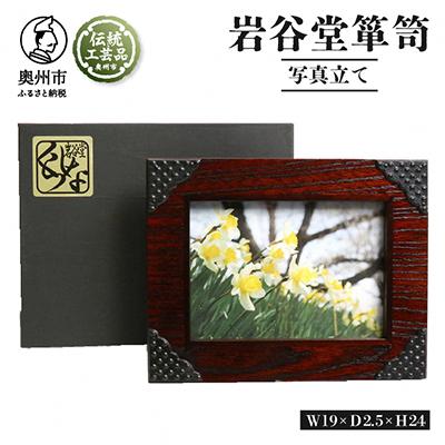ふるさと納税 奥州市 岩谷堂くらしな 写真立て ハスバミ(2L判サイズ)　伝統工芸品 [GT005]