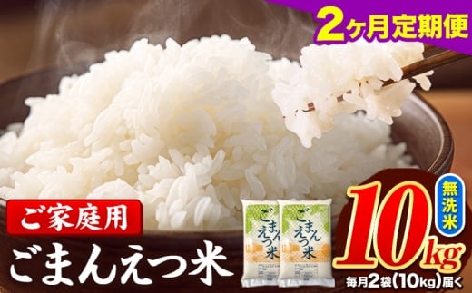 【2ヶ月定期便】 米 無洗米 ごまんえつ米 10kg 5kg×2袋 米 こめ 定期便 家庭用 備蓄 熊本県 長洲町 くまもと ブレンド米 熊本県産 訳あり 常温 配送 《1月から出荷開始》