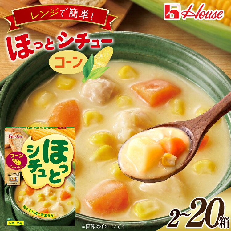 【ふるさと納税】 ハウス ほっとシチュー コーン 【選べる内容量】2箱 5箱 10箱 20箱 [サワセイ 江南店 愛知県 江南市 ko23btu100051-o] クリームシチュー シチュー レトルト レトルト食品 ハウス食品 レンジ 湯煎 ストック 簡単 時短 大容量 常温保存 お手軽 防災