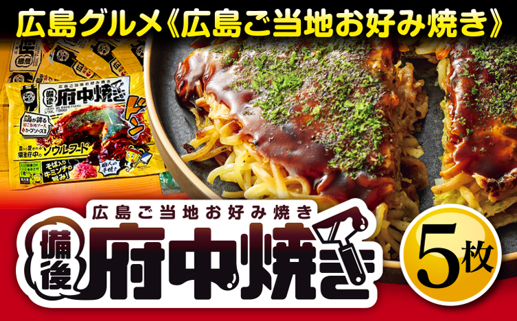 No.141 備後 府中焼き 5枚セット