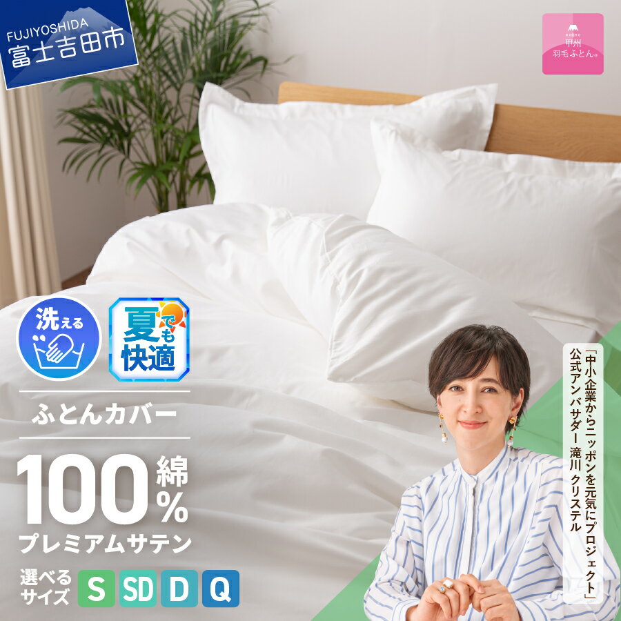 【ふるさと納税】 夏用 掛けふとんカバー カバー 布団カバー 選べる サイズ シングル セミダブル ダブル クイーン 綿100% ホワイト 超長綿 サテン織り ボタン式 洗濯可能 日本製 寝具 国産 ベッド 【甲州羽毛ふとん】