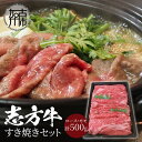 【ふるさと納税】志方牛すき焼きセット(500g)《 国産 牛肉 牛 国産牛 すき焼き 肉 ロース モモ おいしい お取り寄せ グルメ 志方牛 ギフト 送料無料 贈答用 ギフト プレゼント 贈り物 》