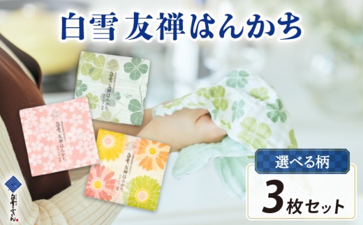 はんかち 白雪はんかち 各3枚セット 白雪ハンカチ 布巾 タオル 台拭き 食器拭き 白雪 しらゆき キッチンクロス 食器 キッチン用品 キッチングッズ 台所用品 日用品 おしぼり フェイスタオル 赤ちゃん あかちゃん 子供 汗拭き 雑貨 白雪 ギフト お土産 贈り物 家庭用 肌拭き 消臭 抗菌 吸水性 速乾 白雪友禅 白雪友禅はんかち クローバー 桜ピンク ガーベラ 奈良県 奈良市 奈良土産 なら