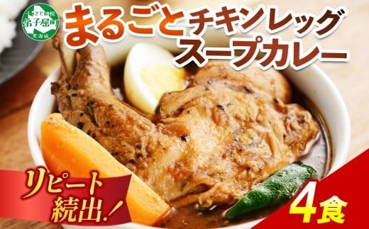
60.北国の丸ごとチキンレッグスープカレー 4個 カレー セット レトルトカレー レトルト食品 スープカレー チキンカレー 詰め合わせ お取り寄せ 北海道 弟子屈町
