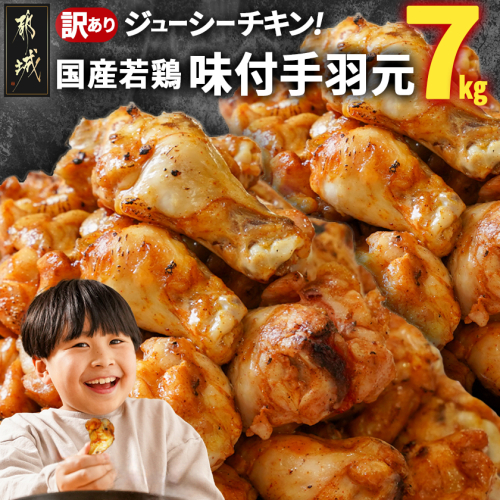【訳あり】簡単調理!国産若鶏味付手羽元1kg×7袋〔L9-003〕