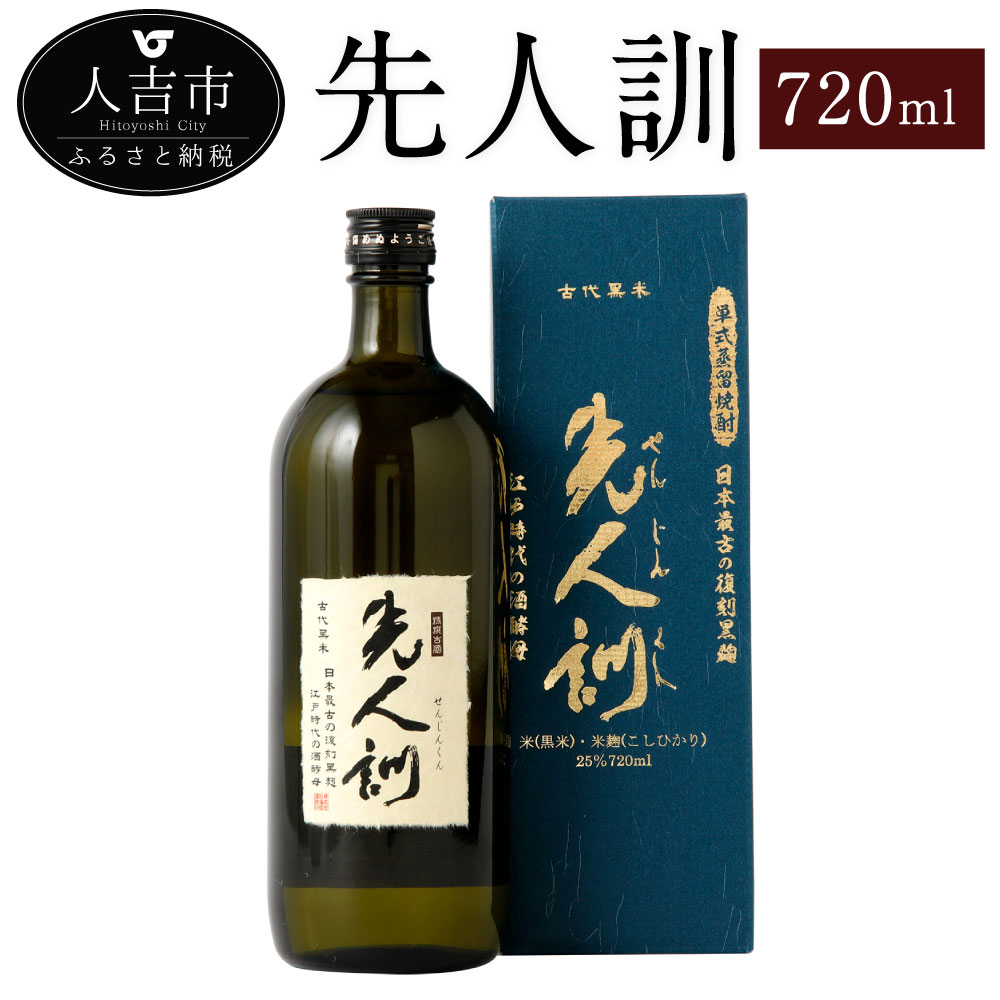 【ふるさと納税】先人訓 720ml 1本 25度 焼酎 お酒 米焼酎 贈り物 ギフト 熊本県産 九州産 送料無料