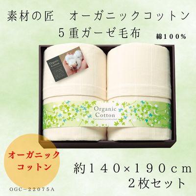 ふるさと納税 忠岡町 素材の匠　オーガニックコットン5重ガーゼ毛布2枚セット