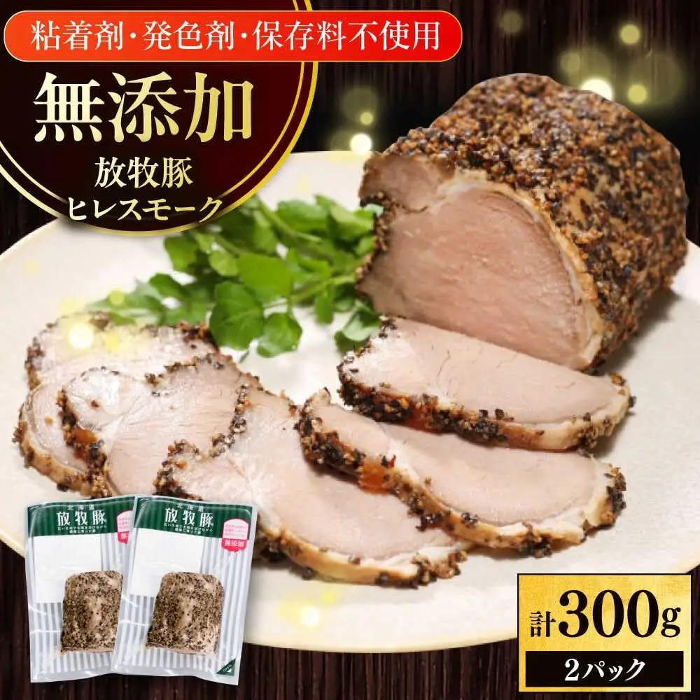 放牧豚 ヒレスモーク 計300g（150g×2） 無添加 北海道 [AXBA116]